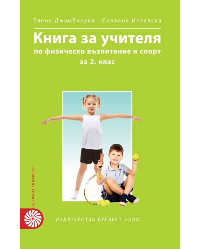 Книга за учителя по физическо възпитание и спорт за 2. клас. Учебна програма 2018/2019 (Булвест - Анубис) - 1