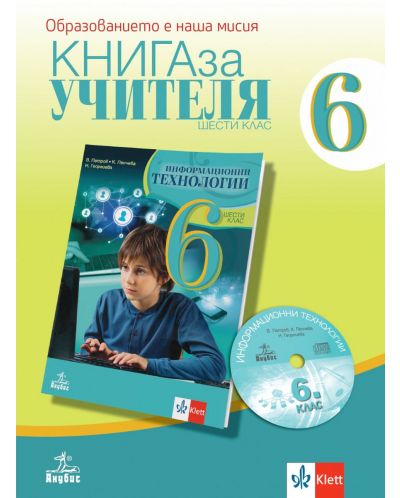 Книга за учителя по информационни технологии за 6. клас. Учебна програма 2023 (Анубис)