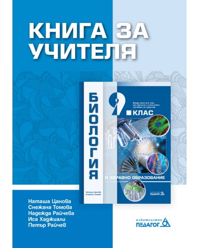 Книга за учителя по Биология и здравно образование за 9. клас: Втора част за 9. клас при обучение с интензивно изучаване на чужд език. Учебна програма 2025/2026 (Педагог)