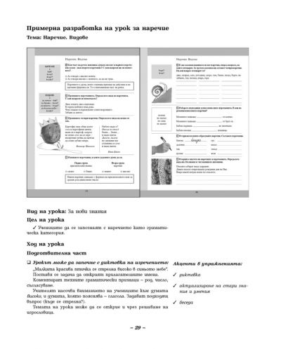 Български език и литература за 4. клас към учебния комплект за ученици, живеещи в чужбина (книга за учителя) - 9