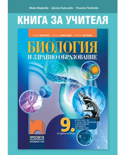 Книга за учителя по биология и здравно образование за 9. клас: Втора част за 9. клас при обучение с интензивно изучаване на чужд език. Учебна програма 2025/2026 - Майя Маркова (Просвета)