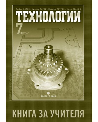 Технологии - 7. клас (книга за учителя) - 1