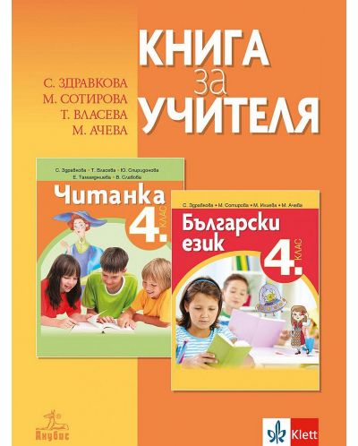 Книга за учителя по български език и литература за 4. клас. Учебна програма 2021/2022 (Анубис) - 1