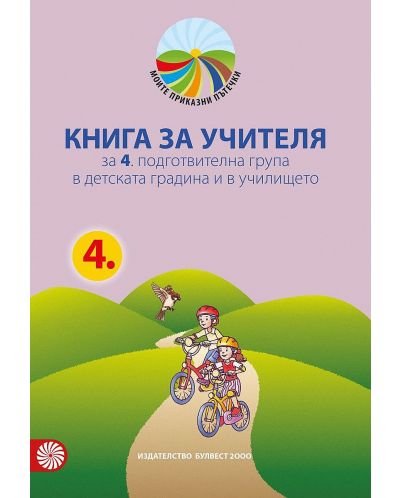 Книга за учителя Моите приказни пътечки 4. подготвителна възрастова група в детската градина и в училището. Учебна програма 2025/2026 (Булвест)
