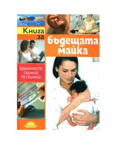 Книга за бъдещата майка