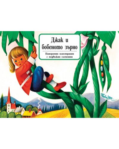 Книга с панорамни илюстрации: Джак и бобеното зърно - 1