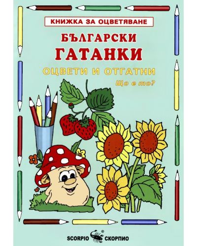 Книжка за оцветяване: Български гатанки - 1