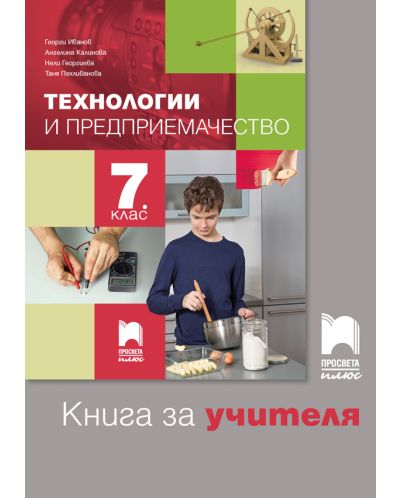 Книга за учителя по технологии и предприемачество за 7. клас. Учебна програма 2025/2026 - Георги Иванов (Просвета Плюс)