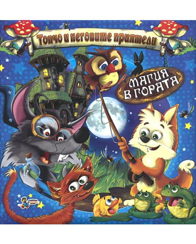 Книга игра: Български народни приказки - сборник 2 - 1