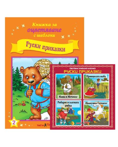 Книжки за оцветяване с шаблони за рисуване + CD: Руски приказки - 1