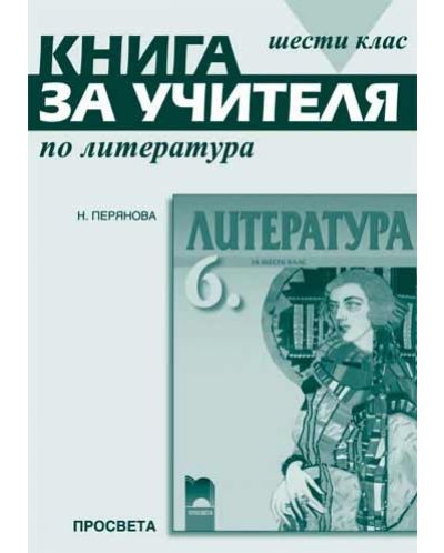 Литература - 6. клас (книга за учителя)