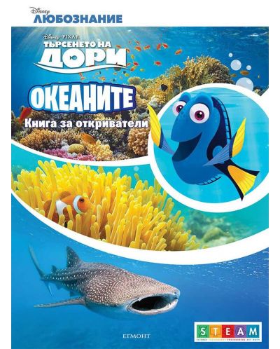 Книга за откриватели: Океаните - 1
