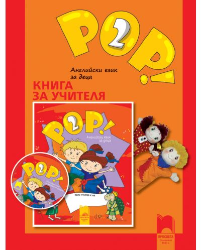 POP! 2: Английски език (книга за учителя) - 1