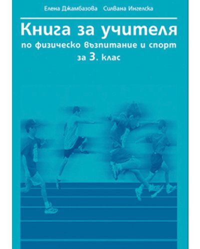 Физическо възпитание и спорт - 3. клас (книга за учителя) - 1