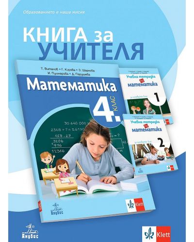 Книга за учителя по математика за 4. клас. Учебна програма 2023/2024 (Анубис) - 1
