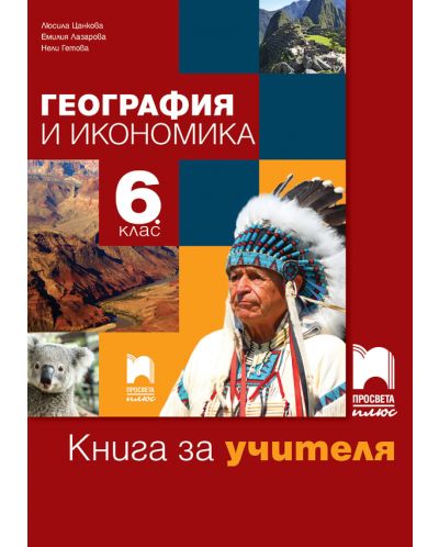 Книга за учителя по география и икономика за 6. клас. Учебна програма 2025/2026 - Люсила Цанкова (Просвета Плюс)