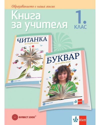 Книга за учителя по български език и литература за 1. клас. Учебна програма 2021/2022 - Борисова (Булвест) - 1