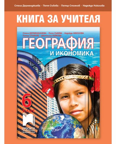 Книга за учителя по география и икономика за 6. клас. Учебна програма 2018/2019 (Просвета) - 1