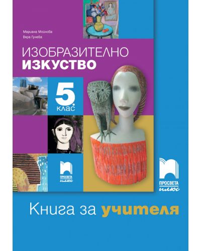 Книга за учителя по изобразително изкуство за 5. клас. Учебна програма 2025/2026 - Мариана Мойнова (Просвета Плюс)