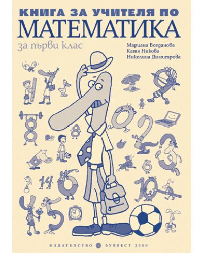 Математика - 1. клас (книга за учителя) - 1