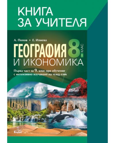 Книга за учителя по география и икономика 8. клас. Учебна програма 2018/2019 (Анубис) - 1