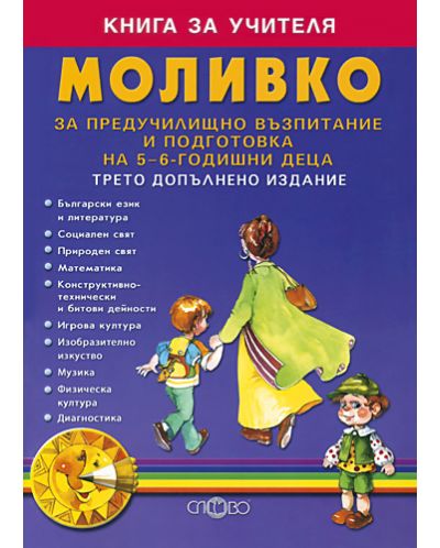 Моливко: книга за учителя за предучилищно възпитание и подготовка на 5-6 годишни деца - 1