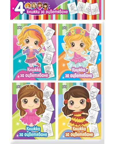 Книжки за оцветяване - момиче (комплект от 4 броя) - 1