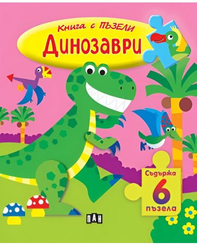 Книга с пъзели: Динозаври (съдържа 6 пъзела) - 1