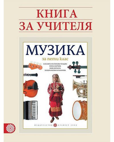 Книга за учителя по музика за 5. клас (Булвест) - СТАРО ИЗДАНИЕ
