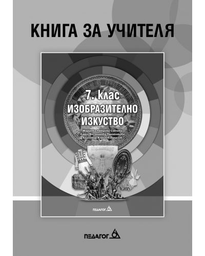Книга за учителя по Изобразително изкуство за 7. клас. Учебна програма 2020/2021 (Педагог)