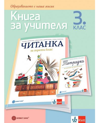 Книга за учителя по литература за 3. клас. Учебна програма 2023/2024 - Татяна Борисова (Булвест) - 1