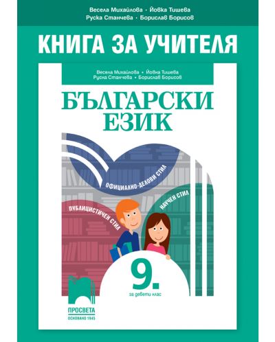 Книга за учителя по български език за 9. клас. Учебна програма 2025/2026 - Весела Михайлова (Просвета)