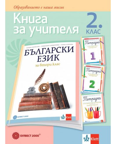 Книга за учителя по български език за 2. клас. Учебна програма 2023/2024 - Татяна Борисова (Булвест) - 1