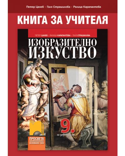 Книга за учителя по изобразително изкуство за 9. клас. Учебна програма 2025/2026 - Петер Цанев (Просвета)
