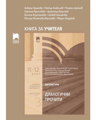 Книга за учителя по литература за 11. – 12. клас. Профилирана подготовка. Модул 3. Диалогични прочит. Учебна програма 2025/2026 (Просвета)
