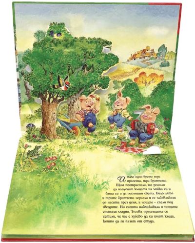 Книга с панорамни илюстрации: Трите прасенца - 2