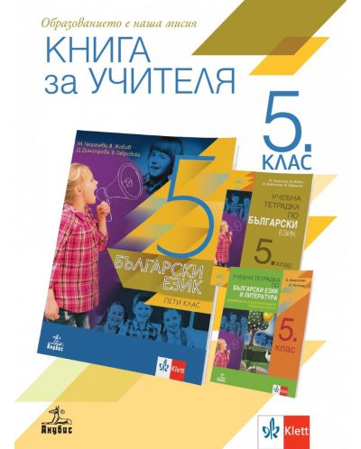 Книга за учителя по български език за 5. клас. Учебна програма 2023/2024 (Анубис) - 1