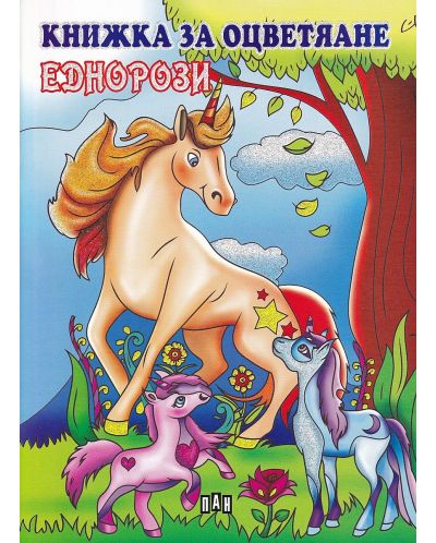 Книжка за оцветяване: Еднорози (голям формат)