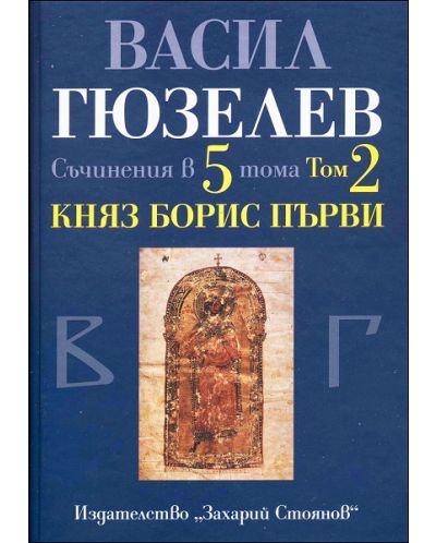 Съчинения в 5 тома - том 2: Княз Борис Първи - 1