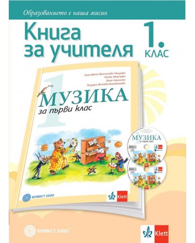 Книга за учителя по музика за 1. клас. Учебна програма 2021/2022 (Булвест)