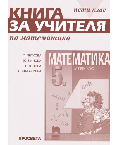 Математика - 5. клас (книга за учителя) - 1