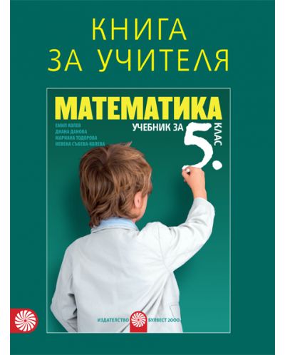 Книга за учителя по математика за 5. клас. Учебна програма 2018/2019 (Булвест) - 1