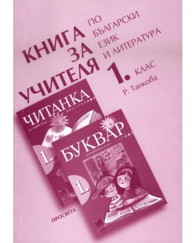 Български език и литература - 1. клас (книга за учителя) - 1