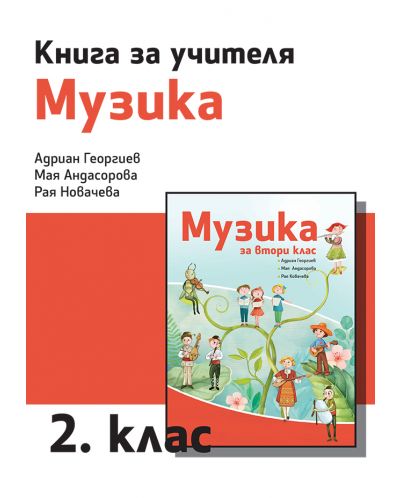 Книга за учителя по музика за 2. клас. Учебна програма 2025/2026 - Адриан Георгиев (Рива)