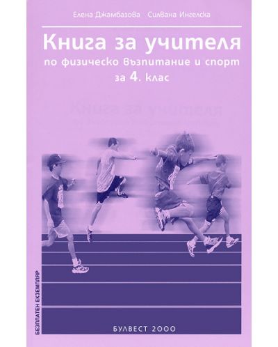Физическо възпитание и спорт - 4. клас (книга за учителя) - 1