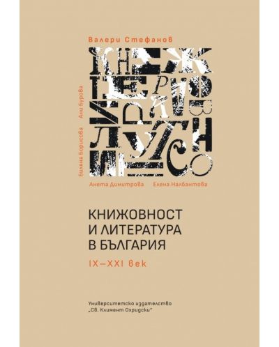 Книжовност и литература в България IX-XXI век (Ново издание) - 1