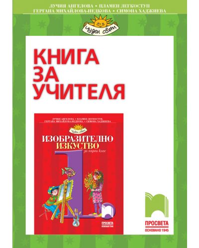 Книга за учителя по изобразително изкуство за 1. клас: Чуден свят. Учебна програма 2025/2026 - Лучия Ангелова (Просвета)