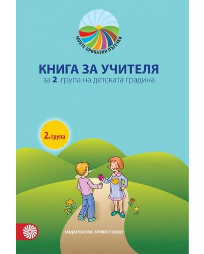 Книга за учителя Моите приказни пътечки за 2. група на детската градина. Нова програма 2018/2019 (Булвест 2000) - 1