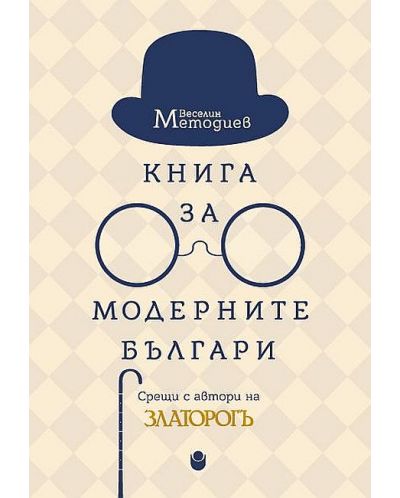 Книга за модерните българи (твърди корици) - 1