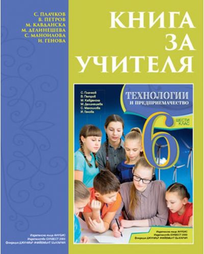 Книга за учителя по технологии и предприемачество за 6. клас. Учебна програма 2018/2019 (Анубис) - 1